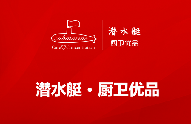 "submarine潜水艇"是柏瑞润兴集团注册的商标,主要经营五金,卫浴,电工