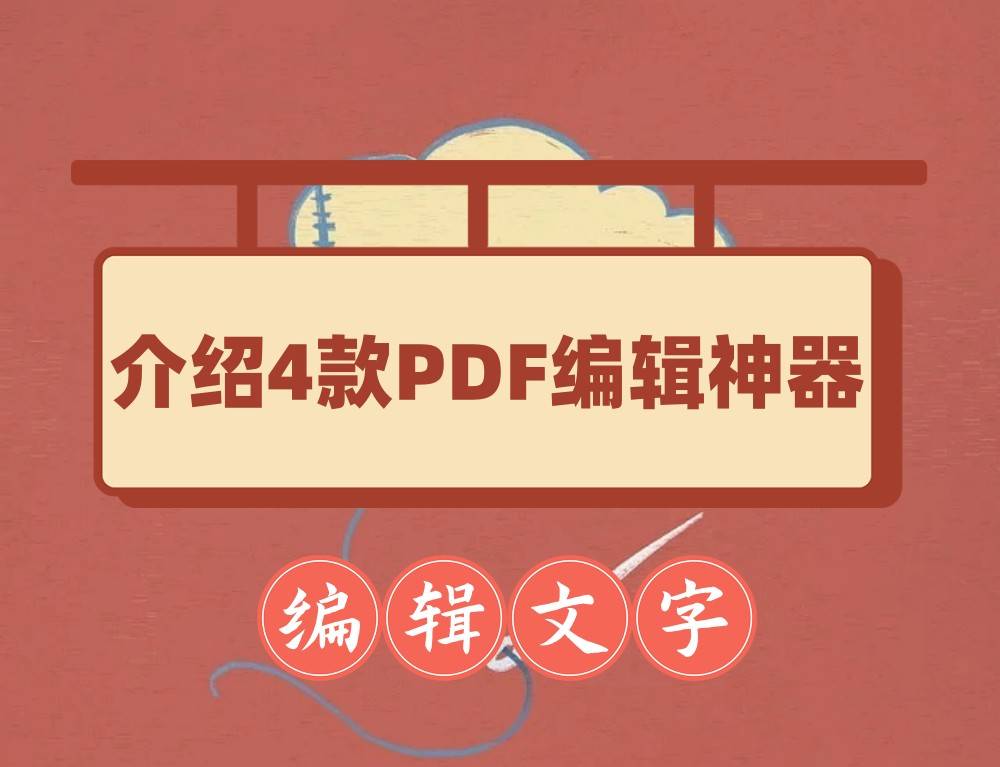 怎样在pdf文件上编辑文字和图片（怎么在pdf上编辑文字？介绍4款PDF编辑神器）怎么在pdf上面编辑，满满干货，