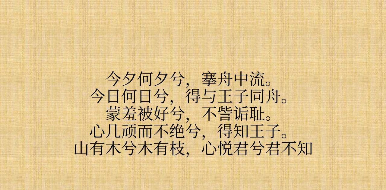而它的古越语汉字音译则是这样的:而这首《越人歌》也差不多就是现代