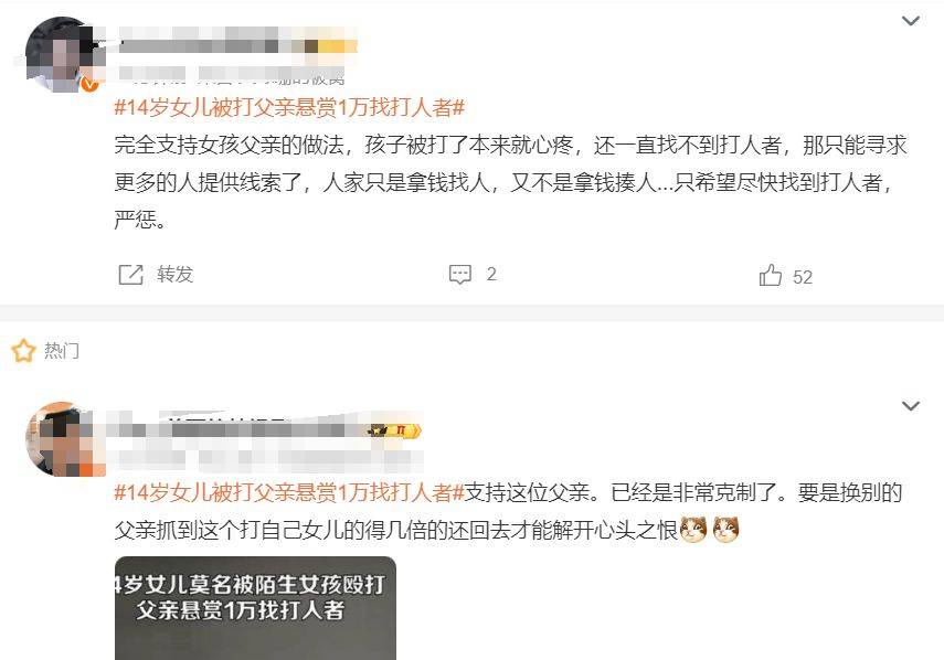 14岁女儿遭陌生女孩殴打,父亲悬赏1万找打人者,网友广泛支持_保护