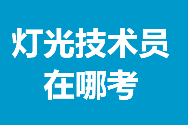 一级灯光技术员证会过期吗 灯光技术员证在哪考