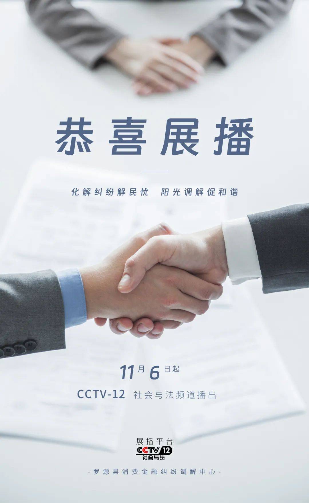 恭喜"罗源县消费金融纠纷调解中心"将荣登cctv-12社会与法频道展播!