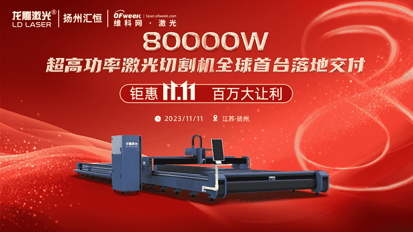 龙雕激光80000w超高功率激光切割机全球首台落地直播预约中_制造_公司