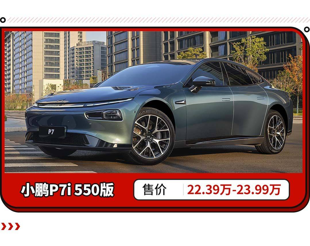 门槛降至22.39万起！新版小鹏P7上市 便宜但不低质？-哈喽生活网