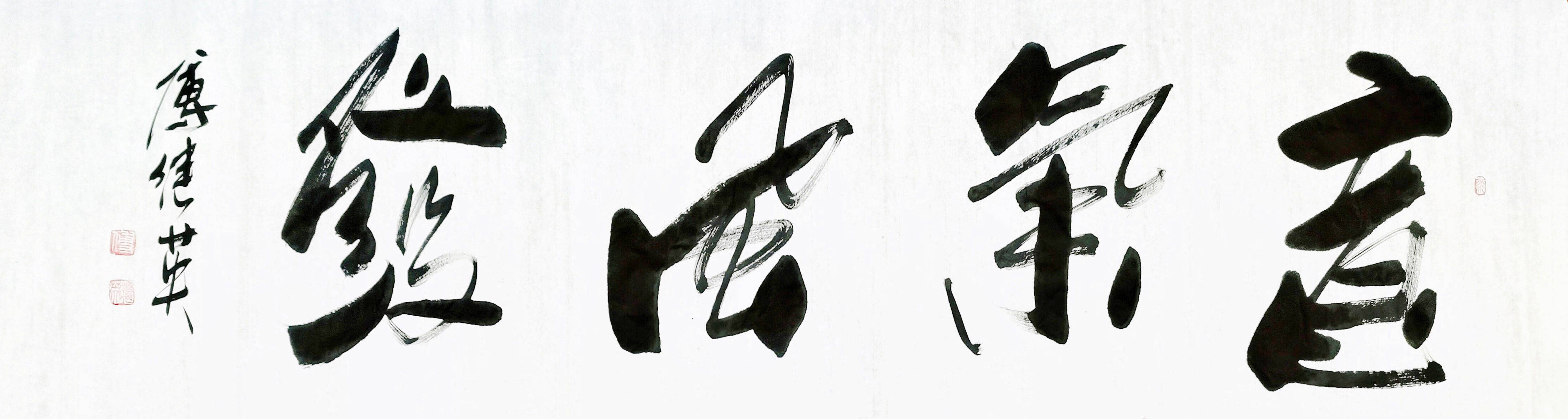 傅继英书法《意气风发》振奋人心!意气风发的力量让你突破困难!