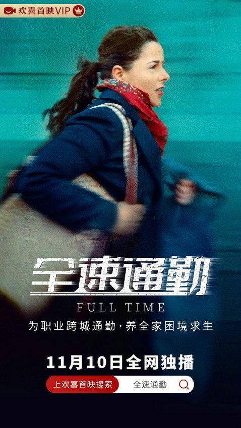 一位母亲上演令人窒息时间战,北影节佳片《全速通勤》