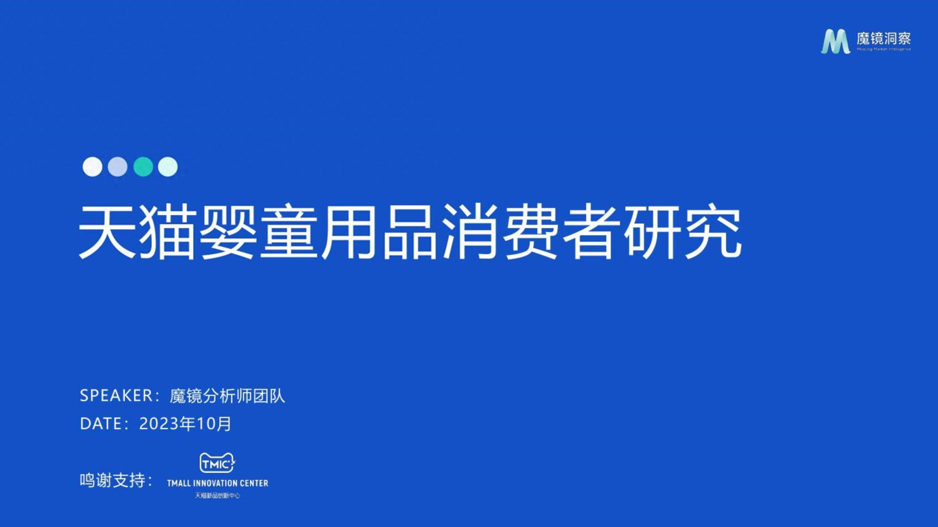 2023天猫婴童用品消费者研究