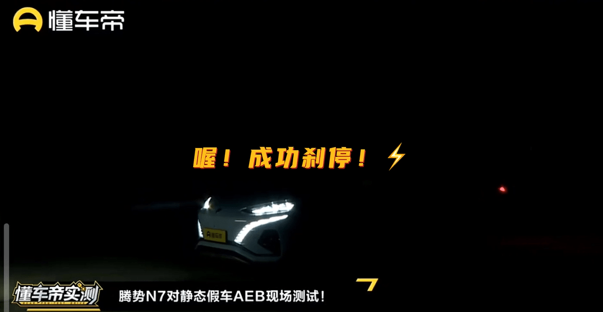 懂车帝夜间AEB测试腾势N7表现惊艳全场，智驾水平稳居第一梯队