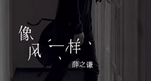 薛之谦《像风一样》吉他谱分享