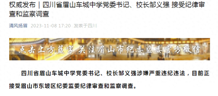 校庆委员会主任,四川眉山车城中学校长邹义强被调查_东坡区_教育_工作
