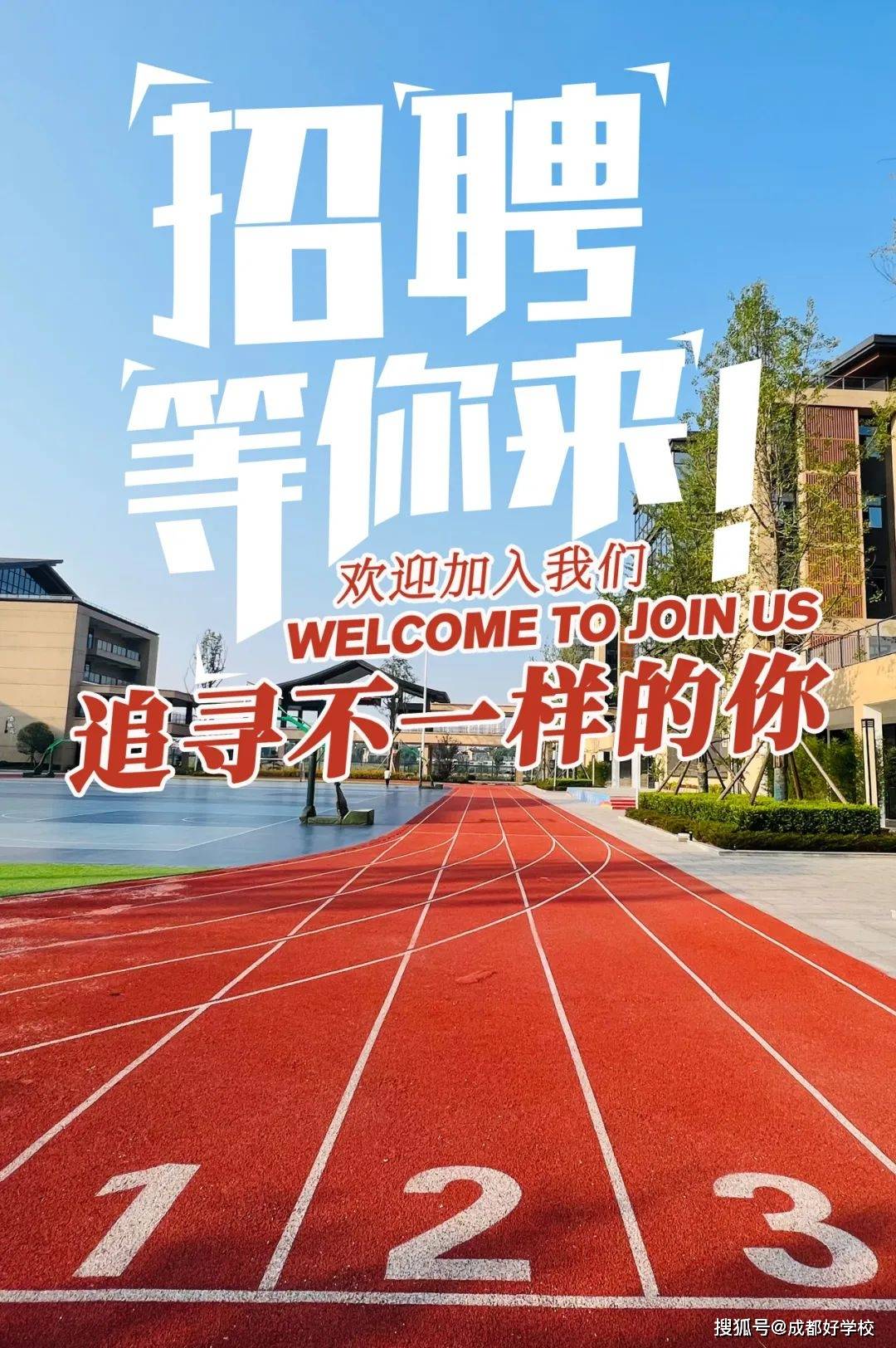 龙泉西川汇锦都学校2024年优秀教师招聘,等你来