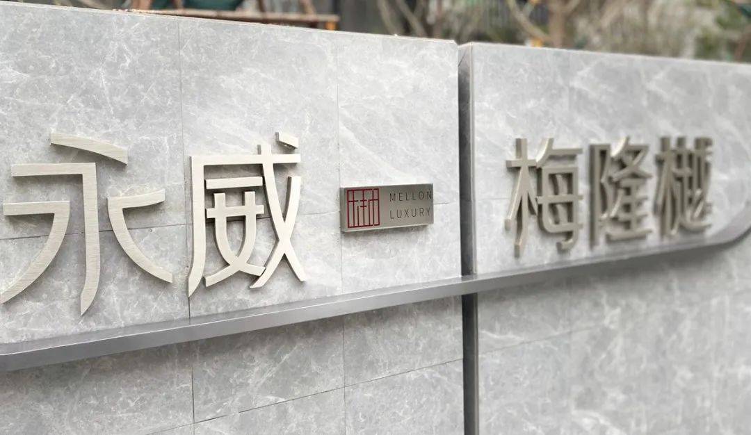 开封永威梅隆樾售楼处电话多少位置在哪;开封永威梅隆樾售楼处24小时