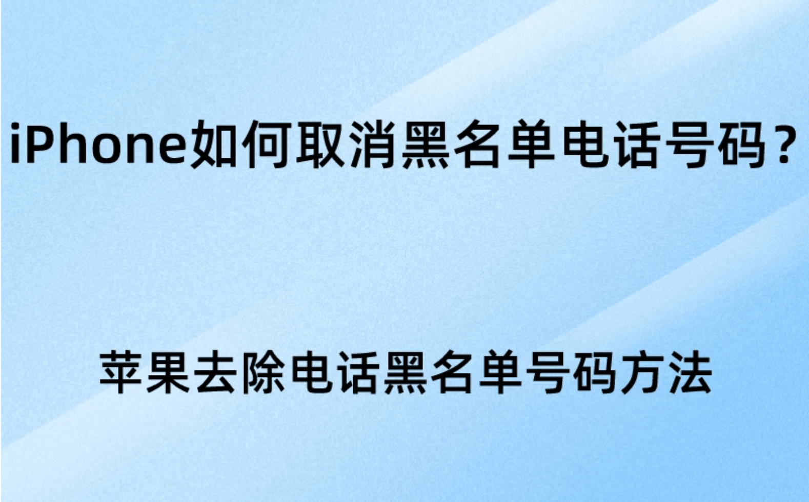 告别骚扰电话！教你如何在iPhone上轻松设置和解除黑名单_搜狐网