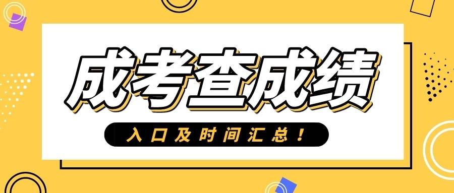 2023年成考生,部分省市成人高考查分時間,入口彙總!快收藏!