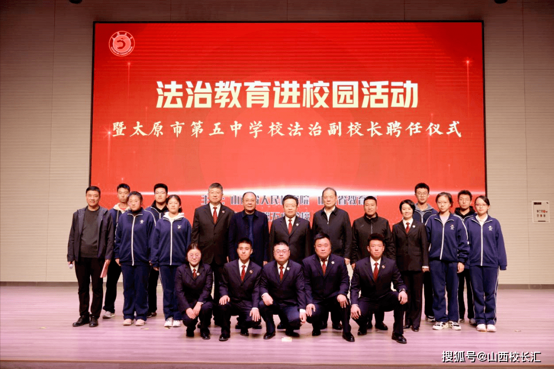 法治教育进校园活动暨太原市第五中学校法治副校长聘任仪式在龙城校区