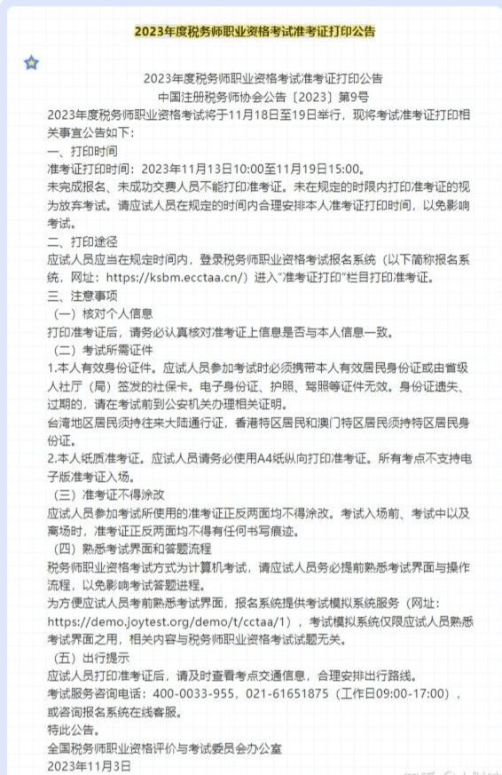 2023年注册税务师准考证打印入口已开通,税务师考试时间具体安排_财会