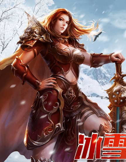 冰雪复古传奇之盟重英雄怎么搬砖赚钱,冰雪传奇打金搬砖方法攻略.