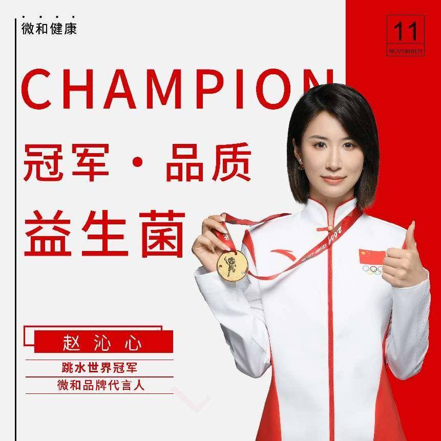 以冠军之名,为品质加冕|微和健康正式官宣体育冠军代言人_赵沁心_品牌