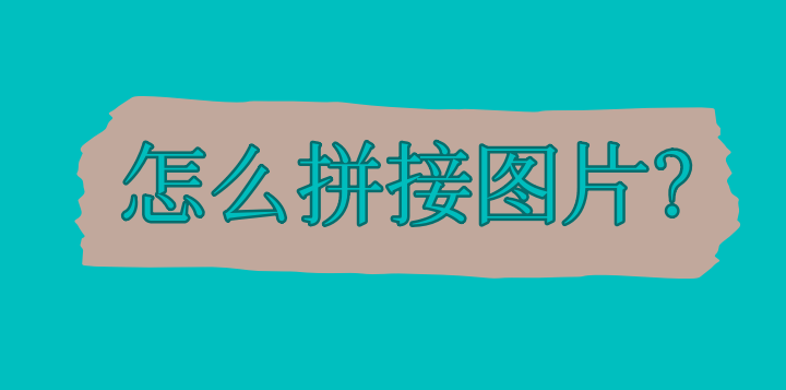 图片拼接的方法_照片_进行_软件