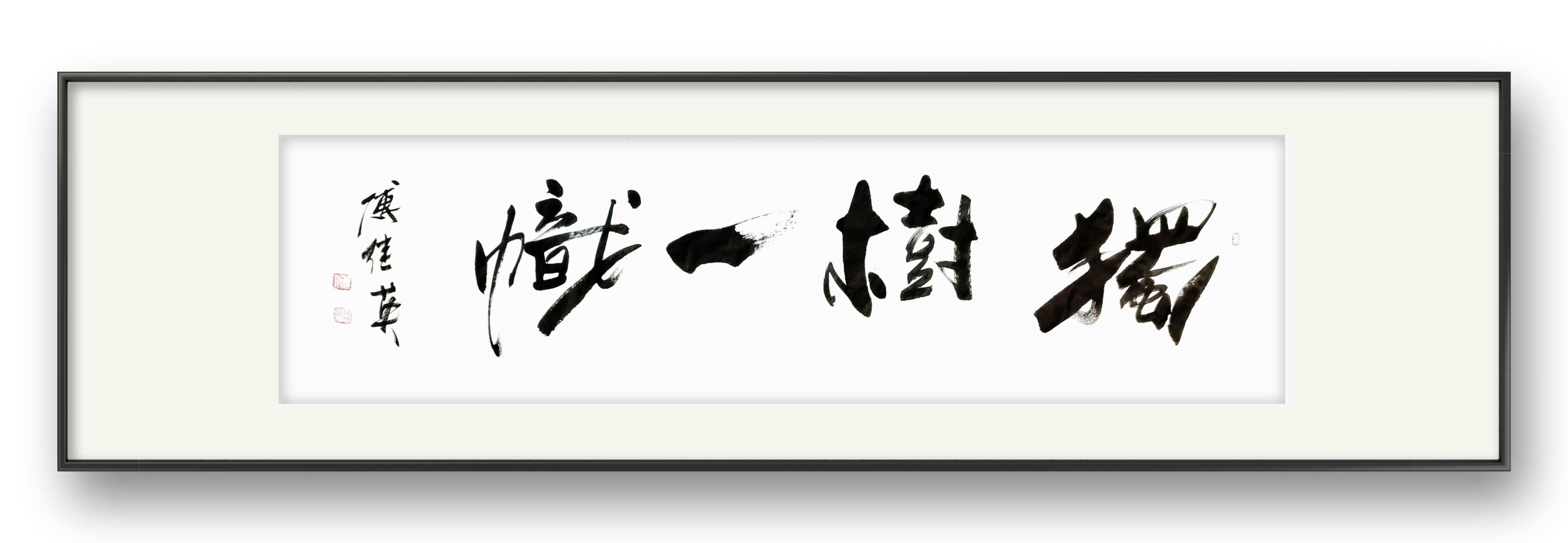 傅继英书法作品《独树一帜》不随波逐流,做自己的领袖