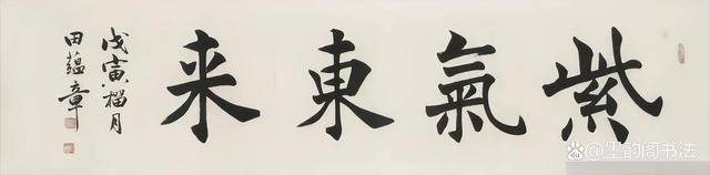 欧阳中石,启功,张海和田蕴章 李亚南等同写"紫气东