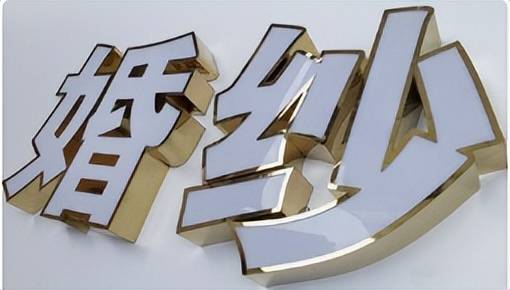 包边字hongcun介绍:有不锈钢,铝塑,铁皮,钛金等多种方式,结合亚克力