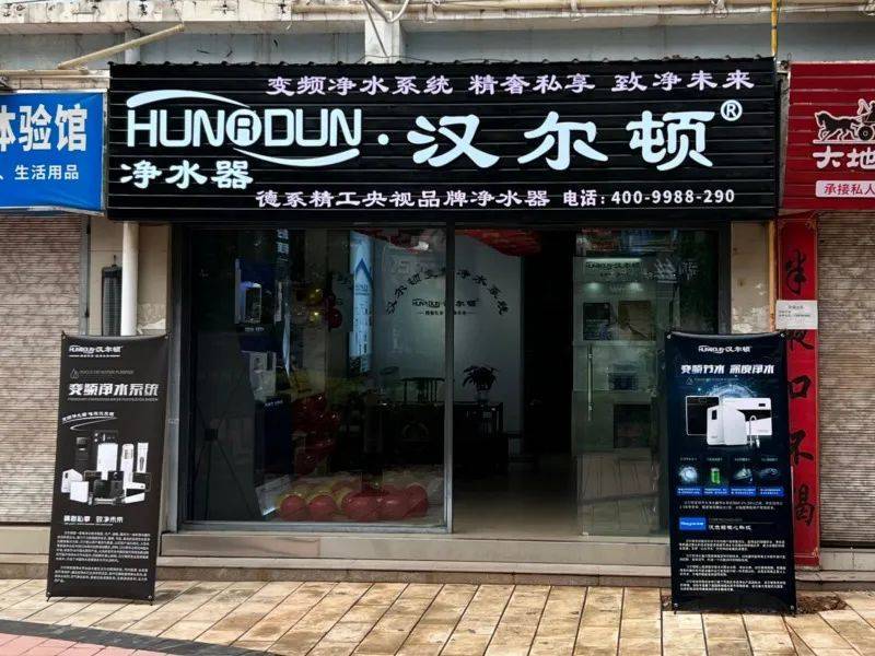 汉尔顿净水器云南楚雄市卖店盛大开业_消费者_服务_市民