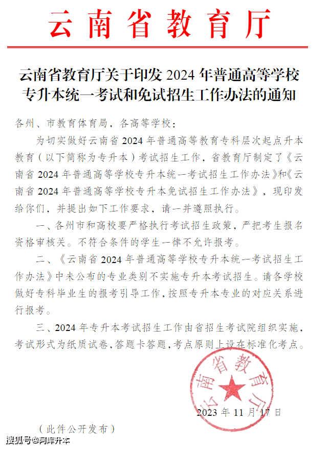 11月20日正式报名！2024年云南专升本报名考试工作通知发布