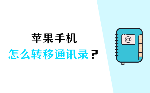 苹果手机怎么转移通讯录？简单操作方法来了！