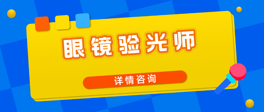 眼鏡驗光師證書國家認可嗎?報考流程?工作職責?_進行_患者_視力