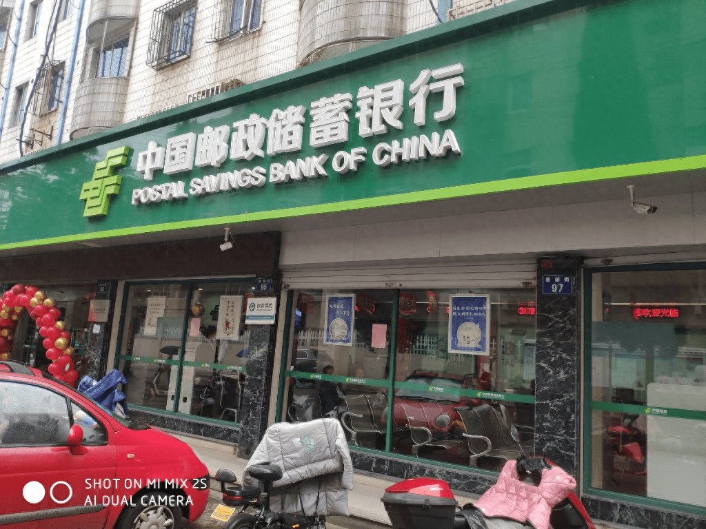流水镇邮政银行 来自搜狐网