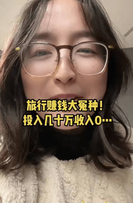 裸辞买房车做旅行博主,女子投入几十万收入为零_生活_现实_故事