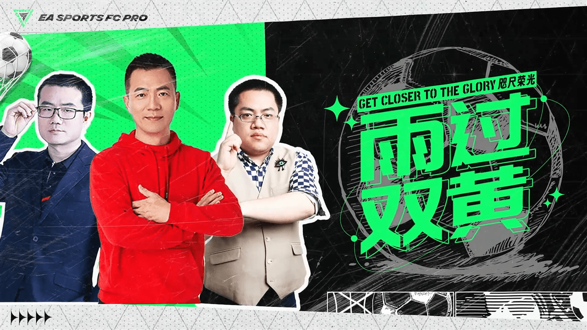 ea sports fc pro嘉年华开启赛前预热 黄旭东,徐静雨跨界大秀足球