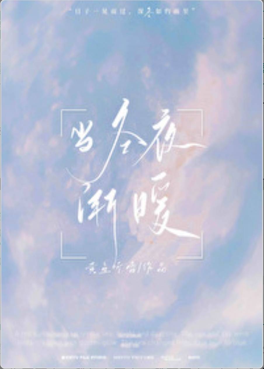 推:当冬夜渐暖by黄鱼听雷,清冷乖乖女vs痞帅骄子,天降打败竹马_女朋友