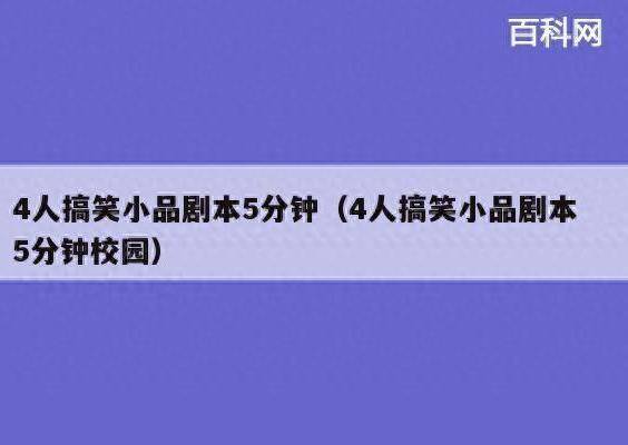 5分钟幽默搞笑四人小品剧本和四人搞笑小品《聚会》