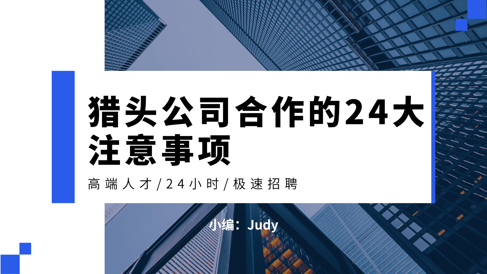 深圳企業和獵頭公司合作的24大注意事項_招聘_要求_包括