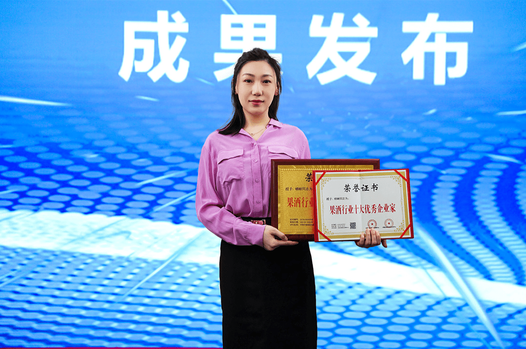荣誉!琼台酒业总裁杨晰荣获"果酒行业十大优秀企业家"