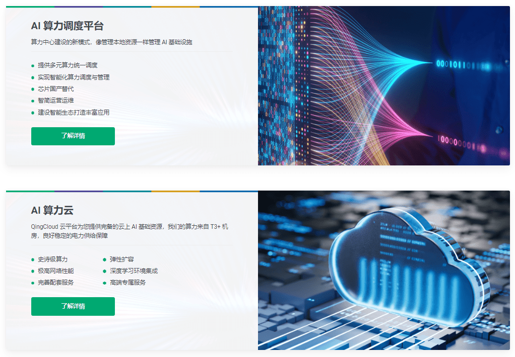 青云科技以ai 算力调度平台及 ai 算力云服务入局人工智能算力市场