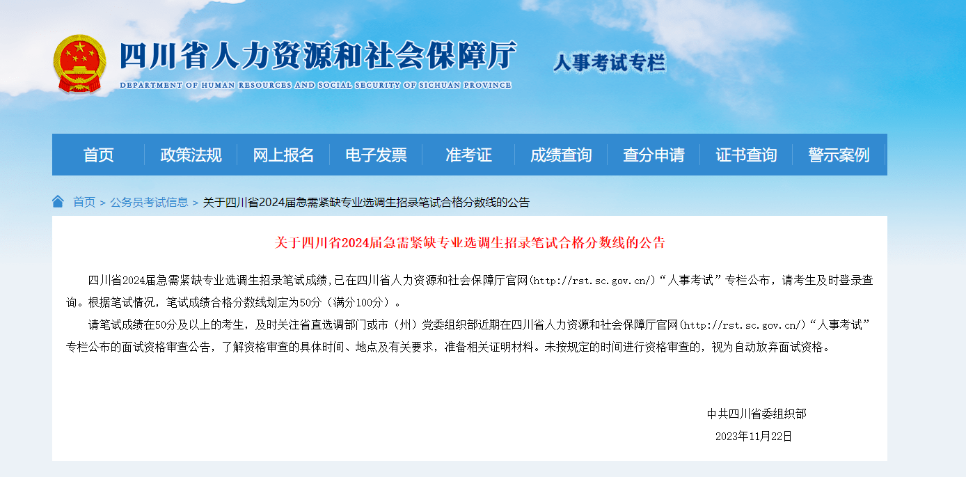 2024四川緊缺選調筆試成績發佈!50分進面!