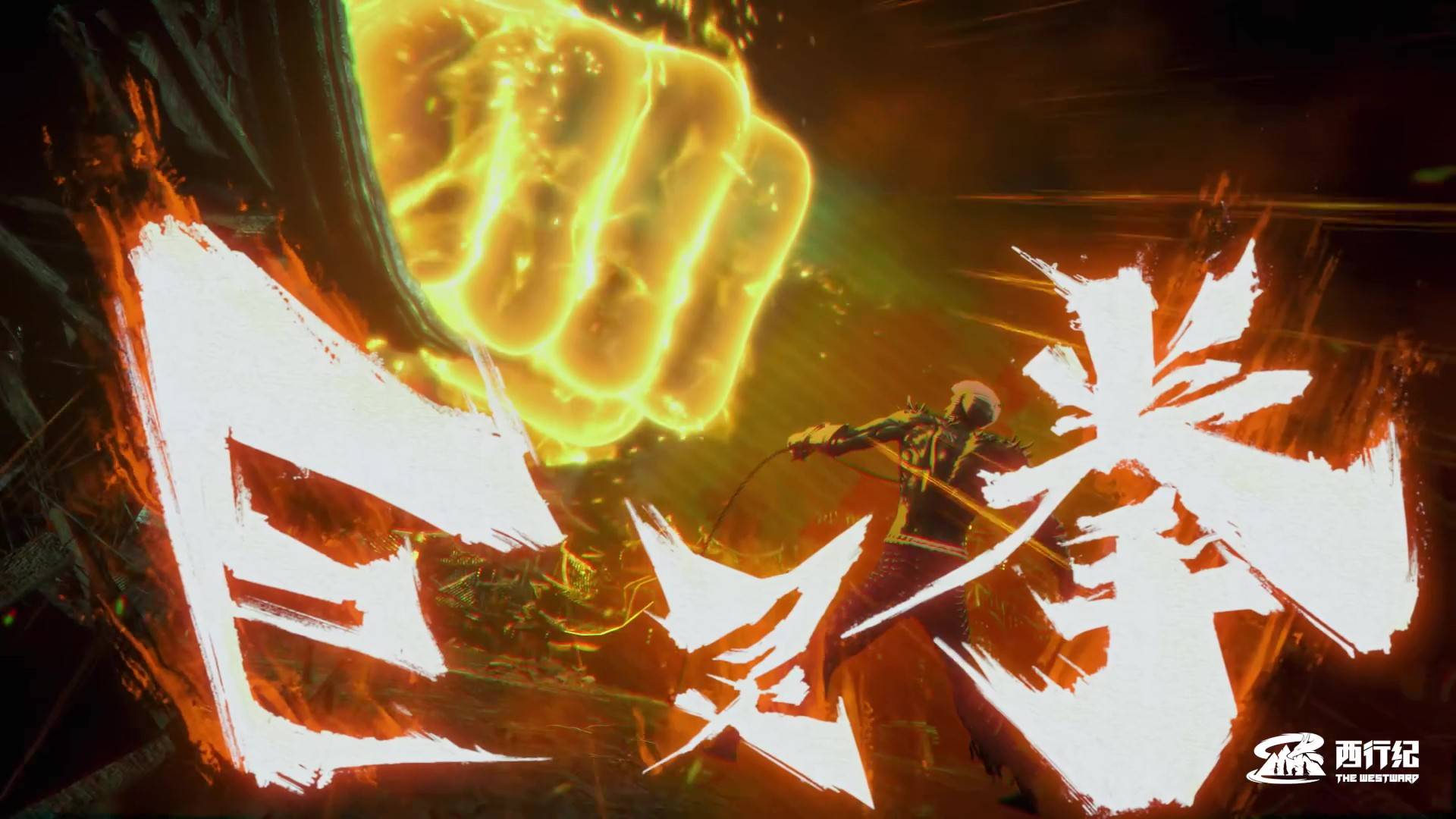 【西行纪年番】孙悟空对战阴界王,素衣奄奄一息,巨