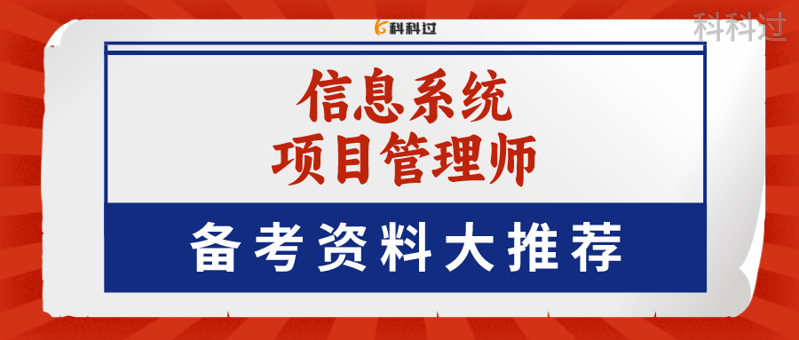 信息系統項目管理師,有什麼備考資料推薦?_考試_考生_科科