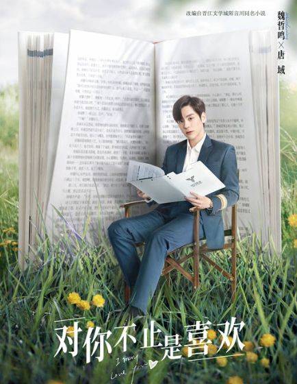 电视剧《对你不止是喜欢》定档,黄日莹,魏哲鸣主演_成长_观众_故事