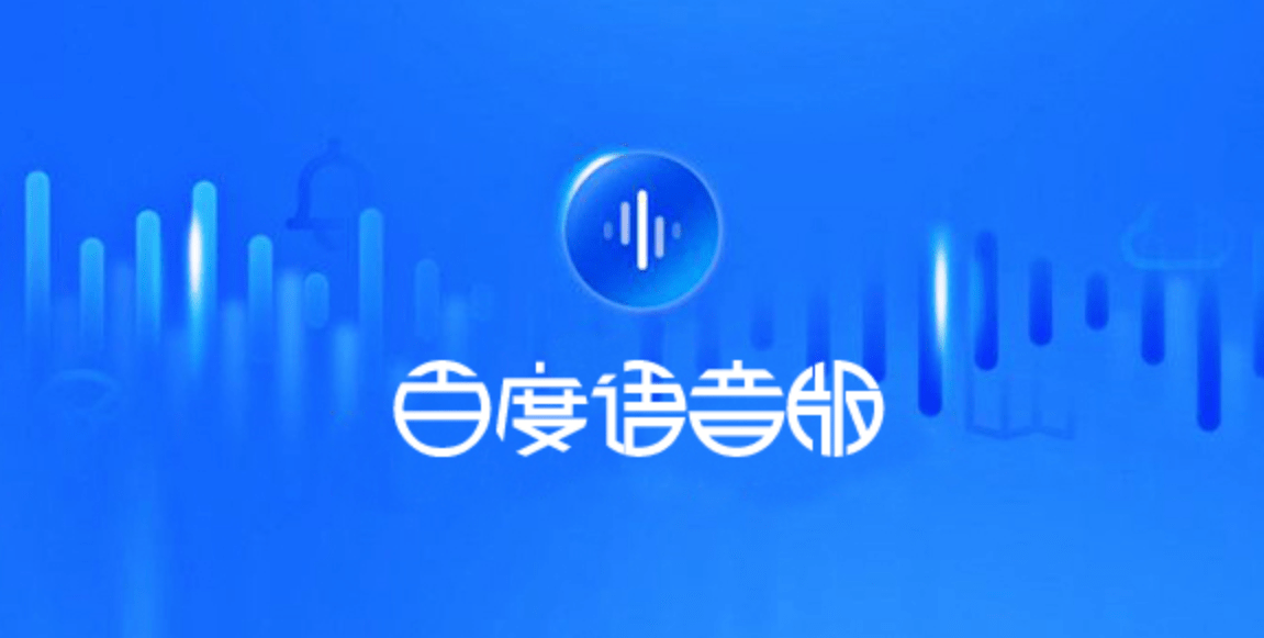 調用api接口,將文本傳輸給百度語音技術,即可獲取相應的語音合成結果