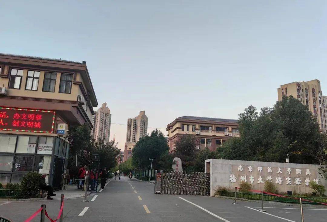 徐州大学路实验小学图片