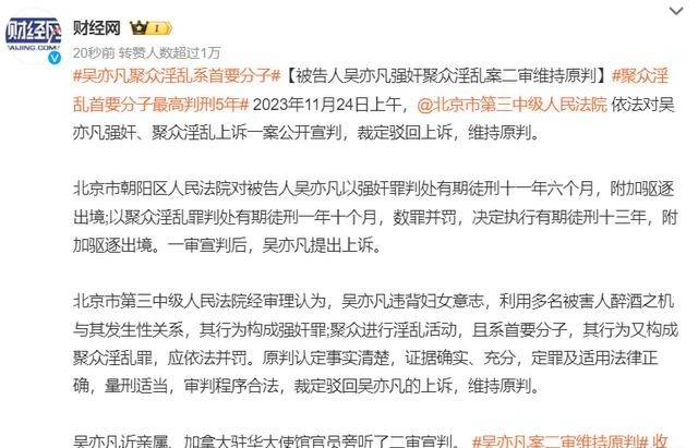 吴亦凡案二审维持13年原判,更多案件细节被公开