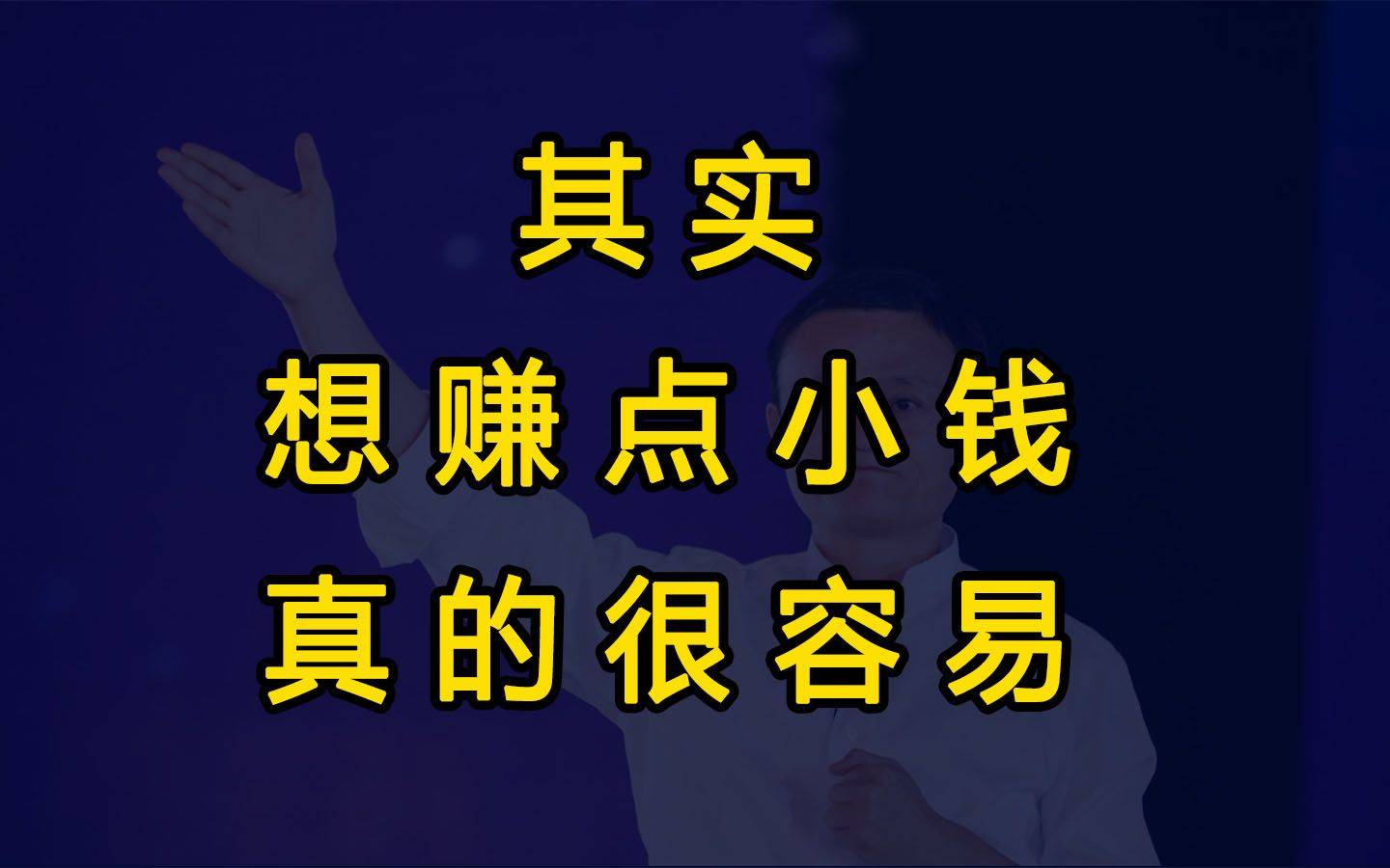 其实想挣点小钱真的很容易_什么_时间_的任务