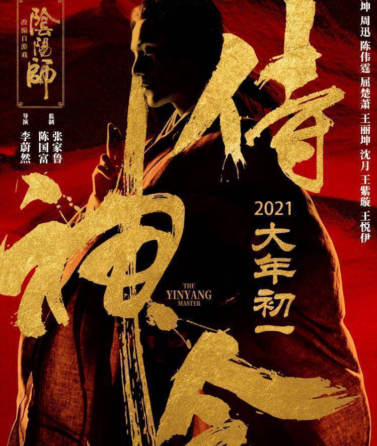 又一部"阴阳师"电影定档,陈坤周迅再度联手,阵容十分强大_陈伟霆_合作