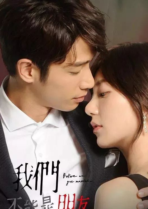 《我们不能是朋友》这部剧,虽说三观不正,可是很让人上头_刘以豪_感情