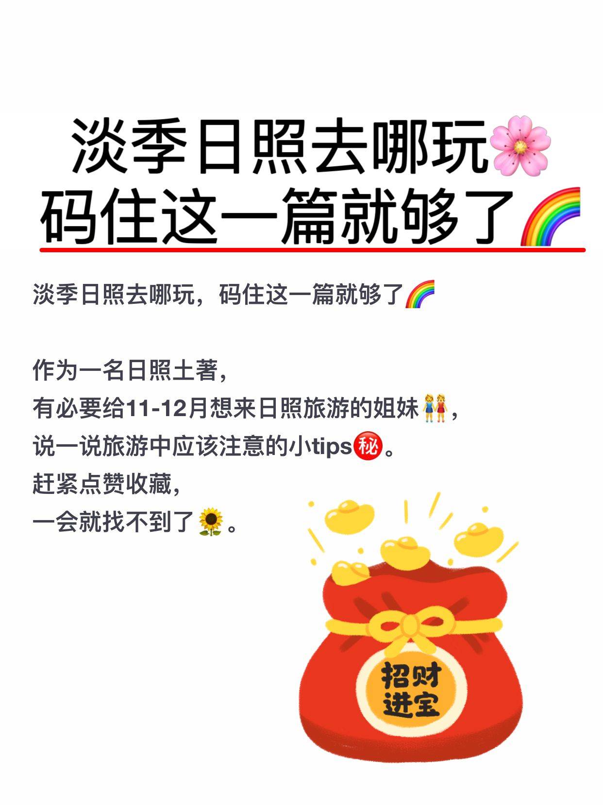  淡季日照去哪玩，码住这一篇就够了 