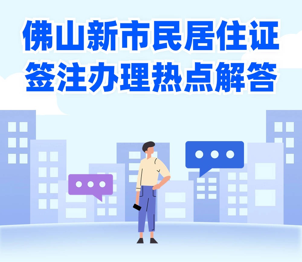 居住證簽註需要哪些材料?如何通過手機辦理?